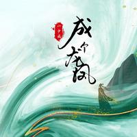 小少焱 - 成个龙凤 (原版伴奏)