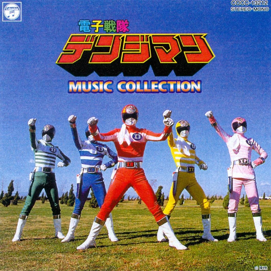 電子戦隊デンジマン MUSIC COLLECTION专辑