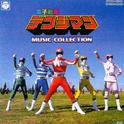 電子戦隊デンジマン MUSIC COLLECTION专辑