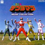 電子戦隊デンジマン MUSIC COLLECTION专辑