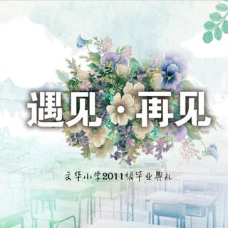 遇见·再见