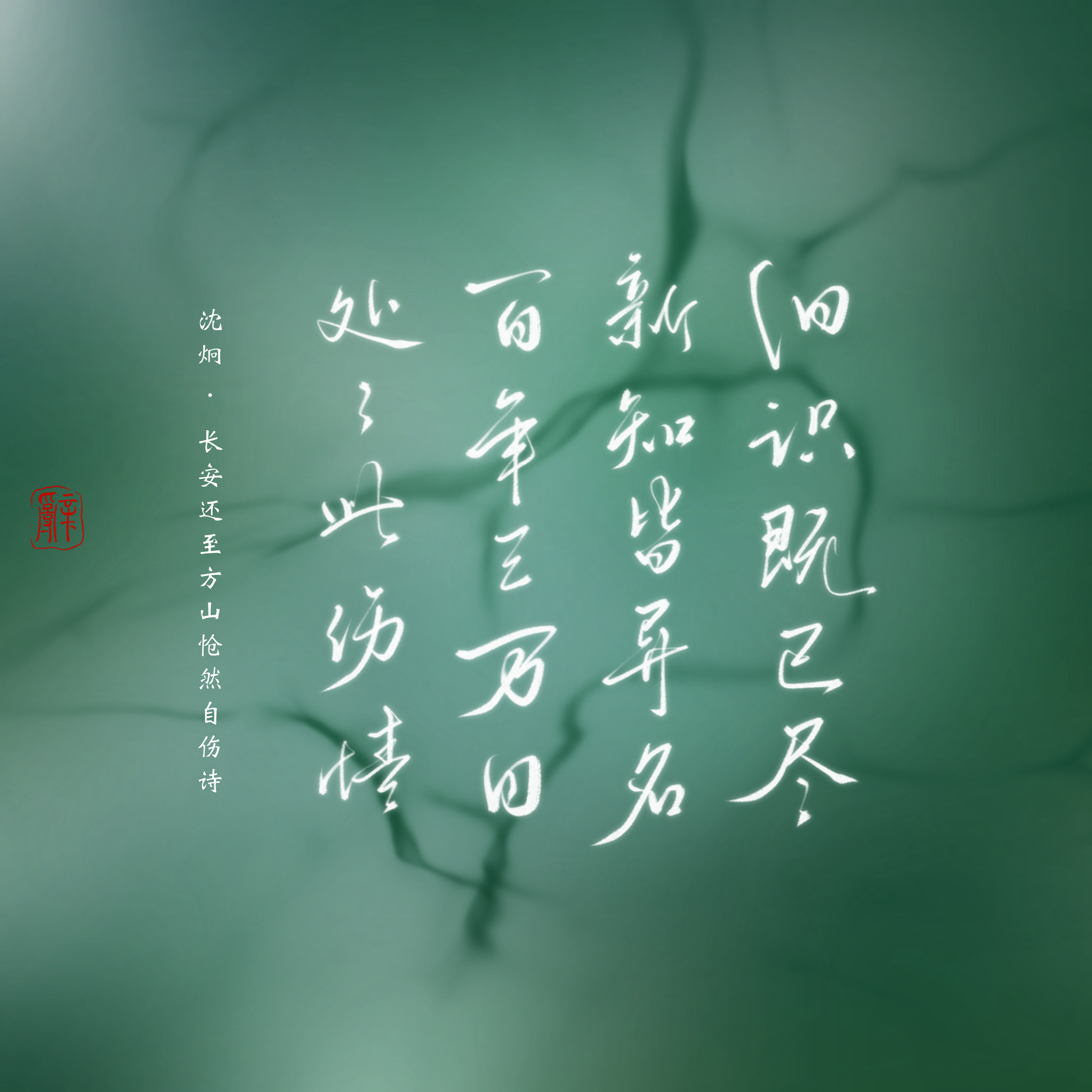 生当长明