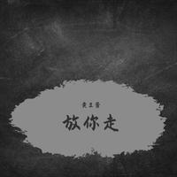 叶胜钦 - 放你自由