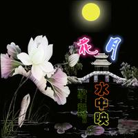 花月水中映(伴奏e)