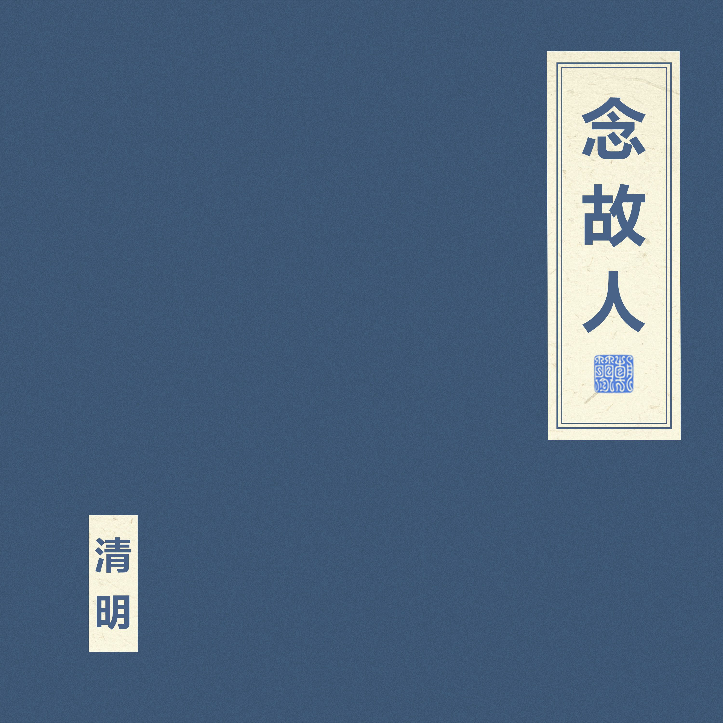 念故人