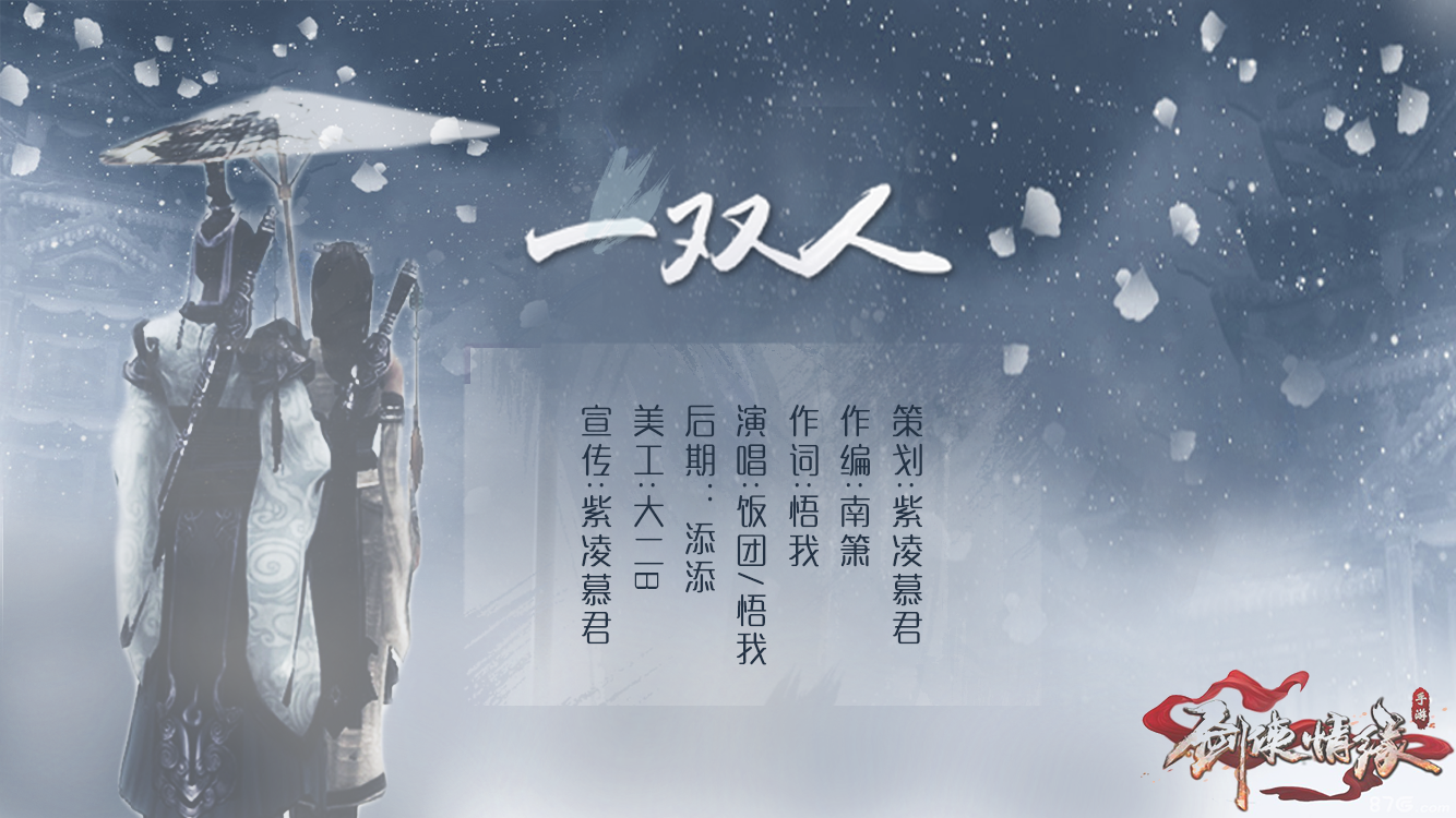 原创《一双人》剑侠情缘手游参赛歌曲专辑