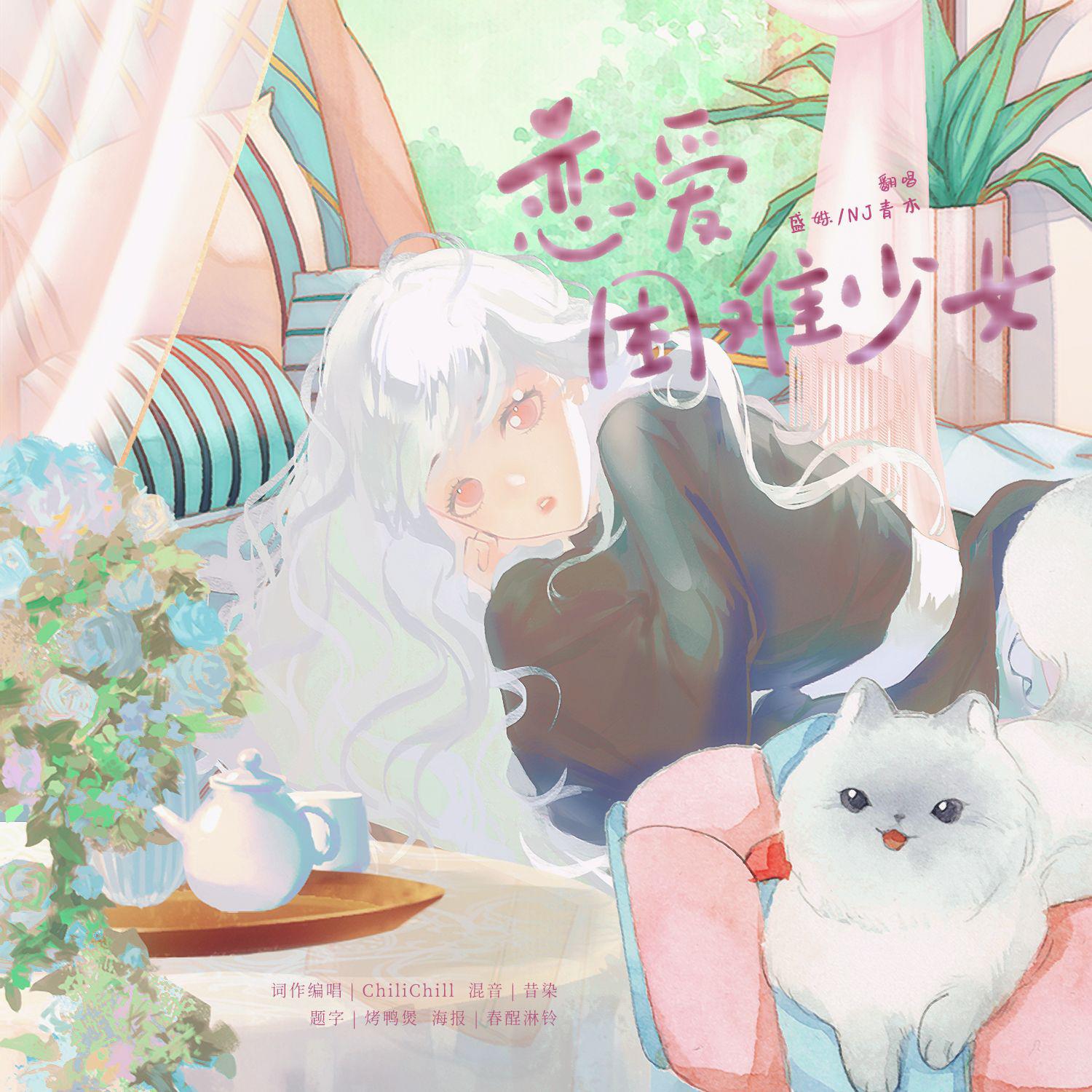 恋爱困难少女