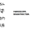 外婆的话