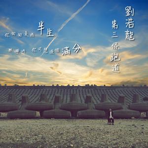 刘浩龙 - 第三条跑道(原版立体声伴奏)
