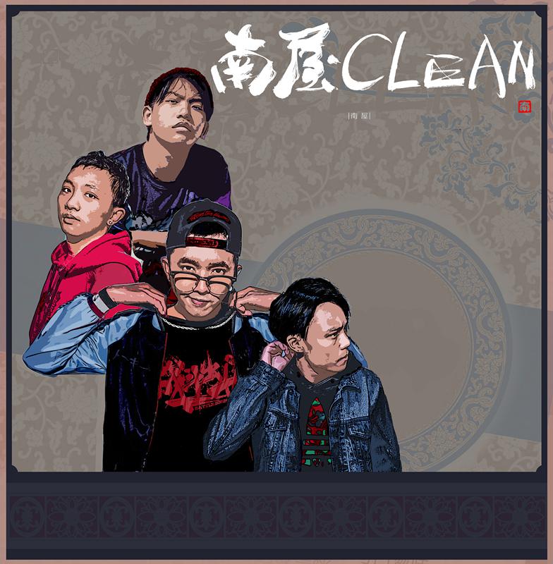 南屋Clean mixtape专辑