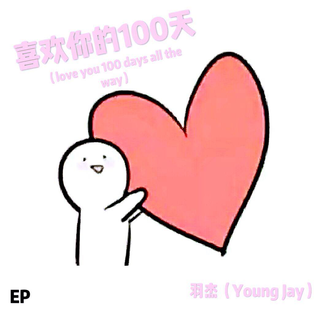 喜欢你的100天（ love you 100 days all the way）专辑