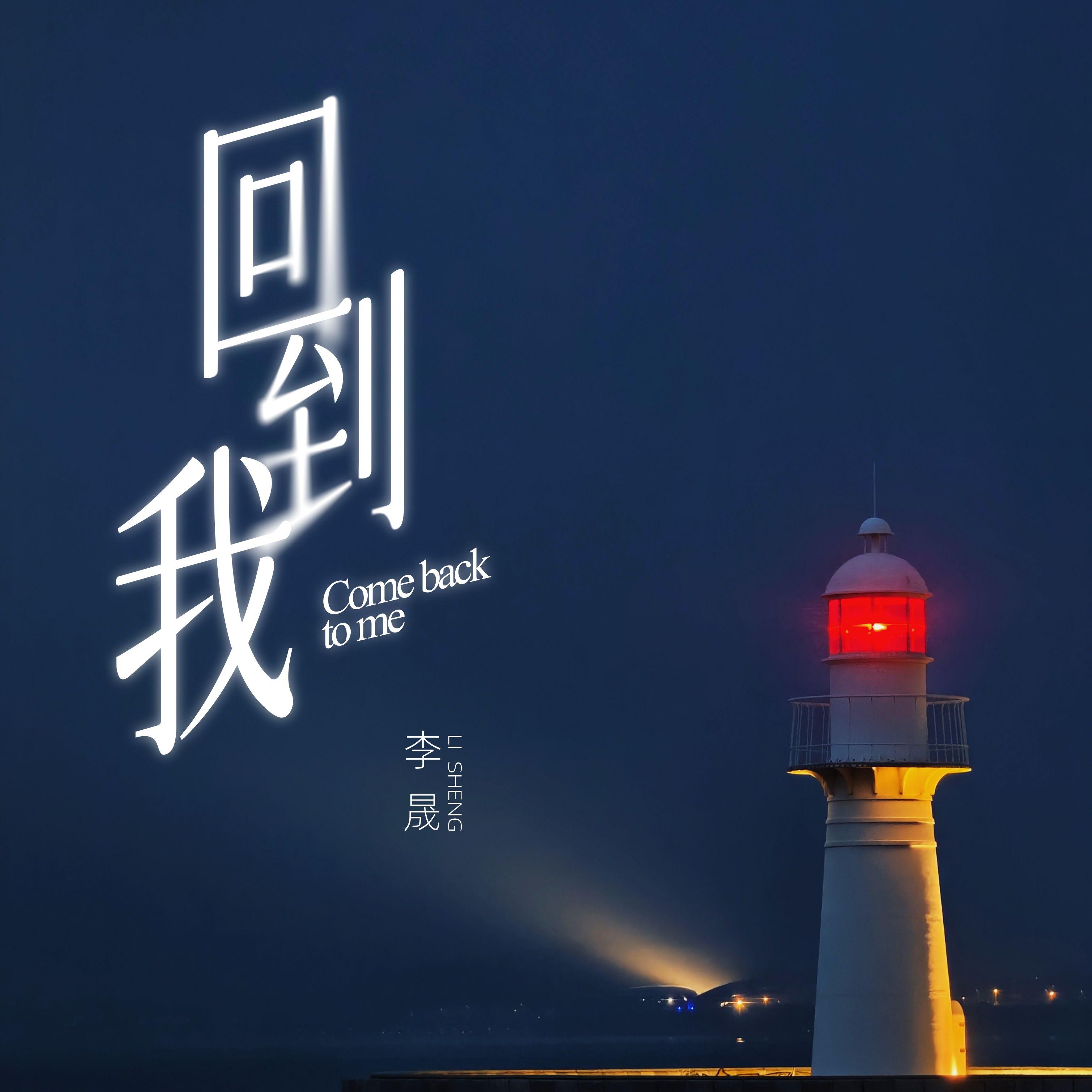 回到我