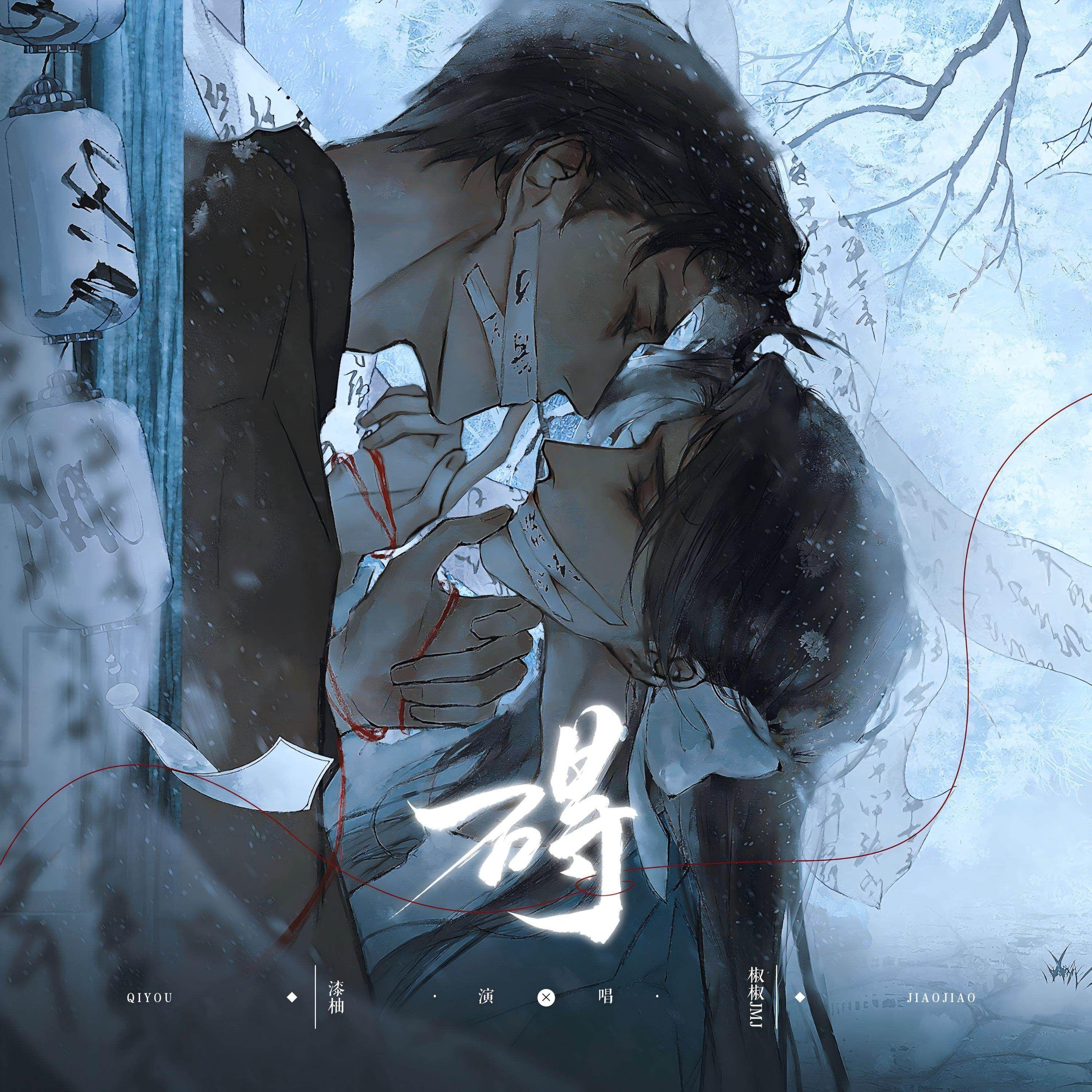 漆柚_椒椒JMJ - 碍[MP3_LRC]_MP3下载