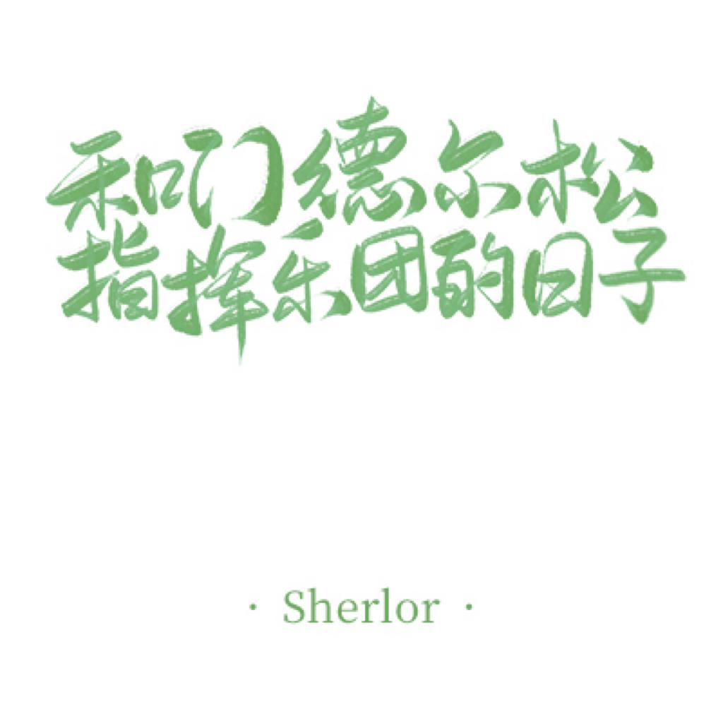 【和门德尔松指挥乐团的日子】
