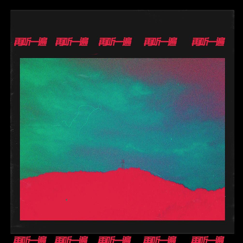 再听一遍