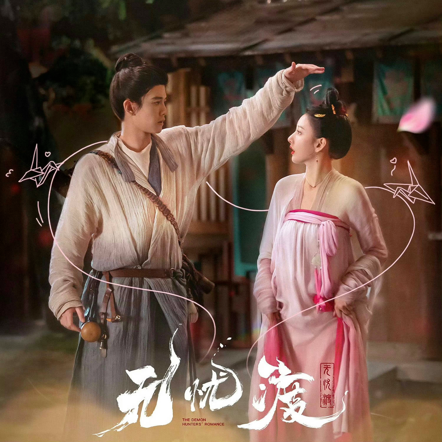 《无忧渡》电视剧OST丶