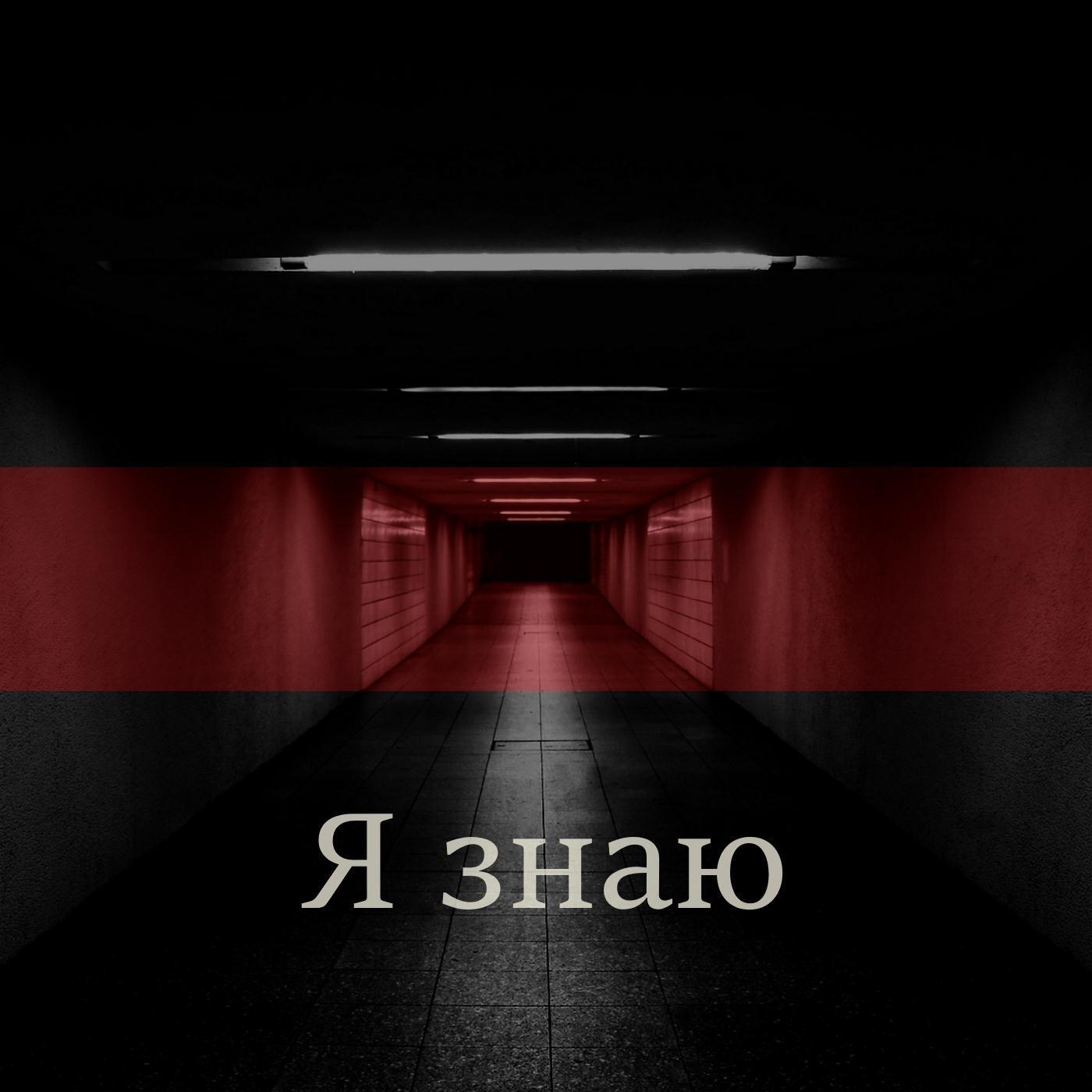 Я знаю (feat. iamyourocean & yak)