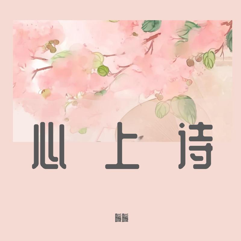 是暖暖吖 - 心上诗