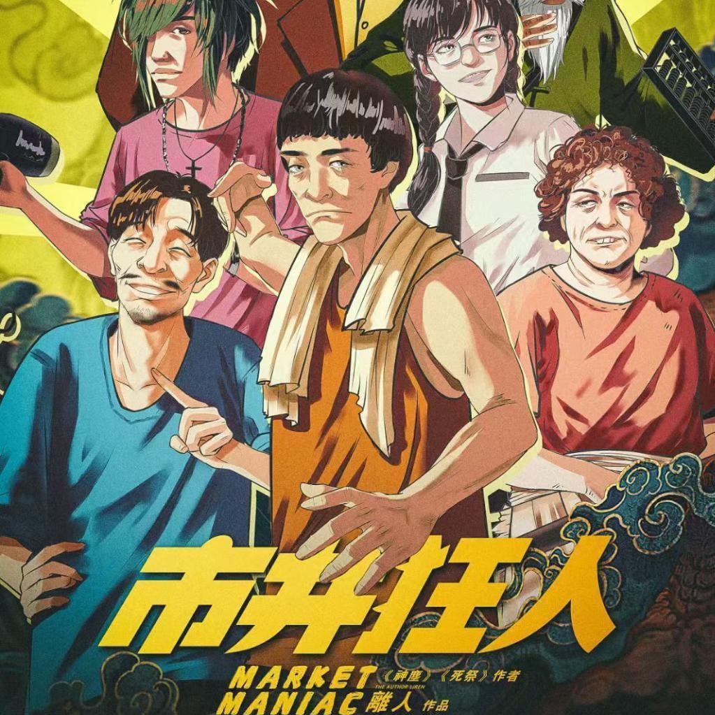 市井狂人剧本杀歌单