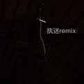 执迷Remix