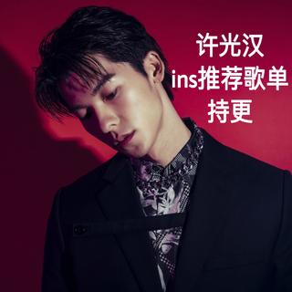 许光汉ins推荐歌单/持更