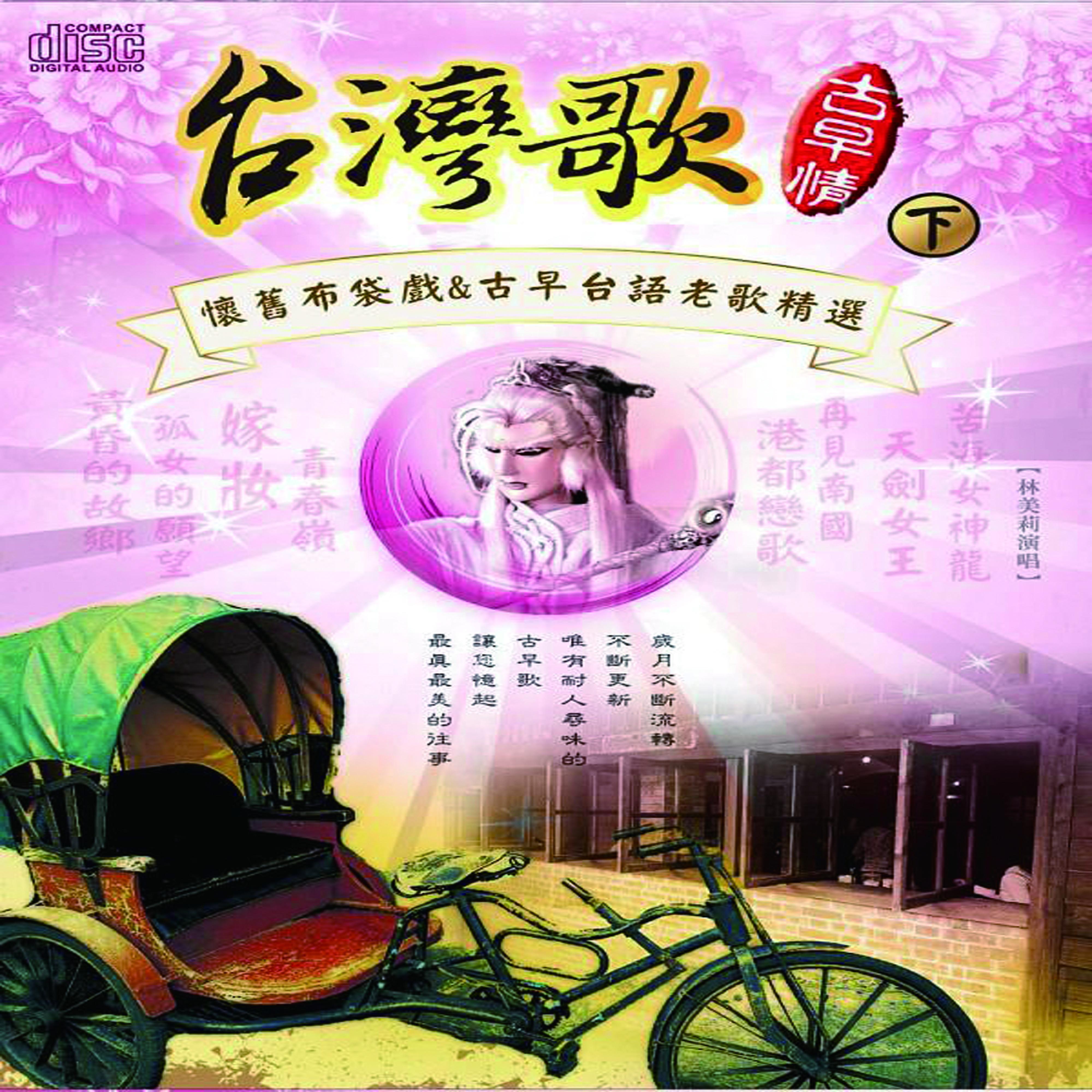 台灣歌古早情CD7