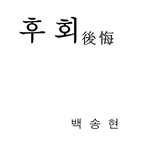 후회