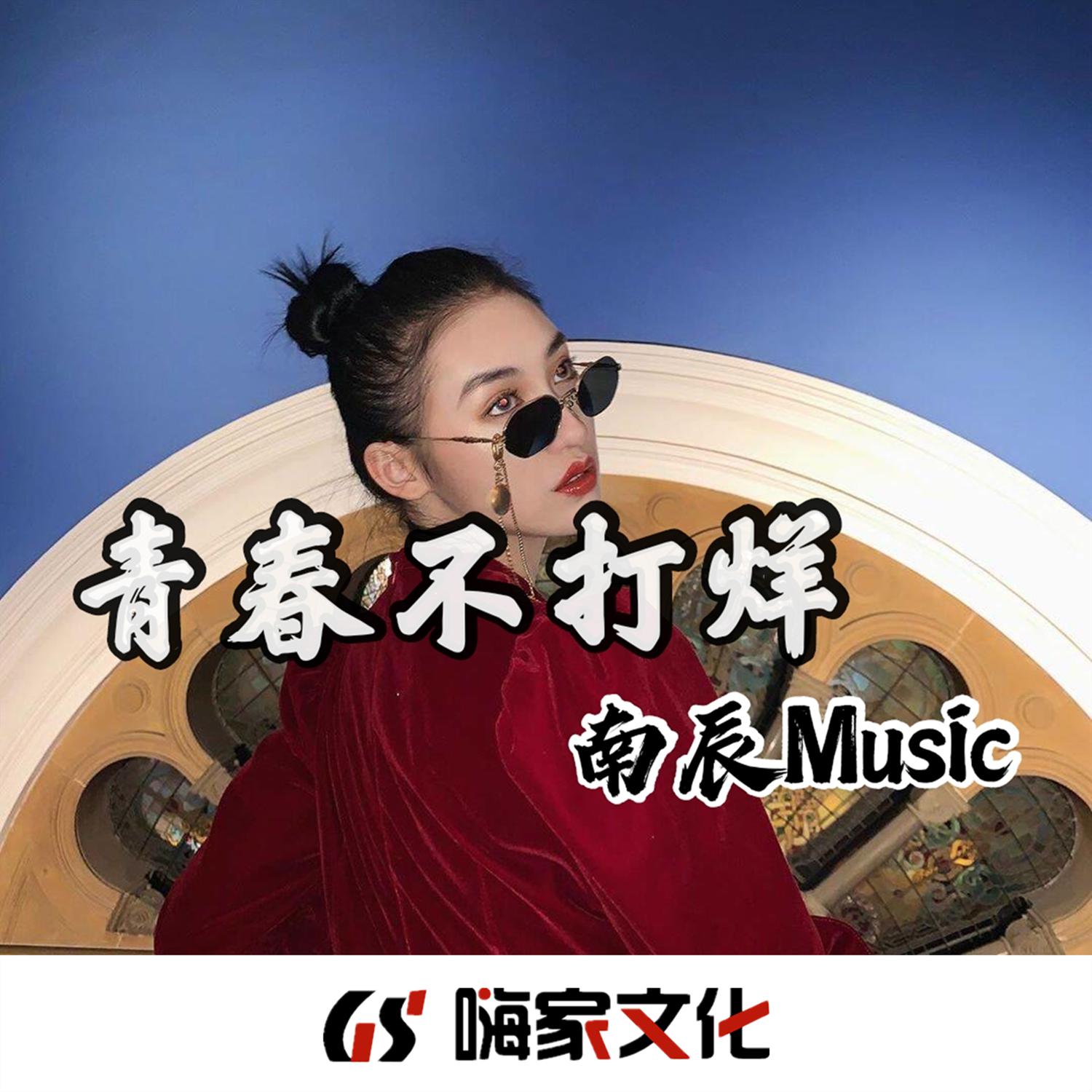 青春不打烊