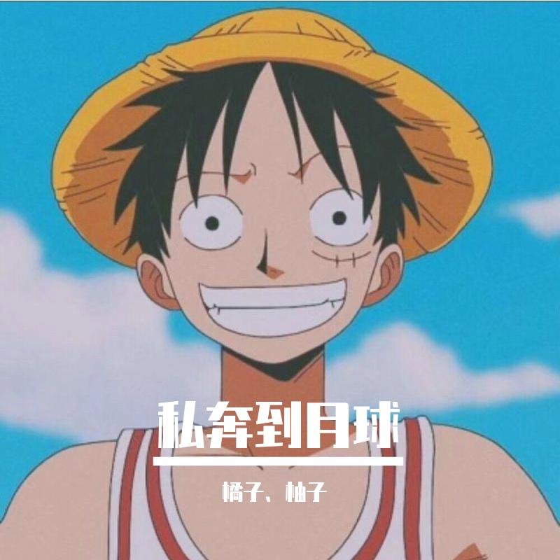 私奔到月球