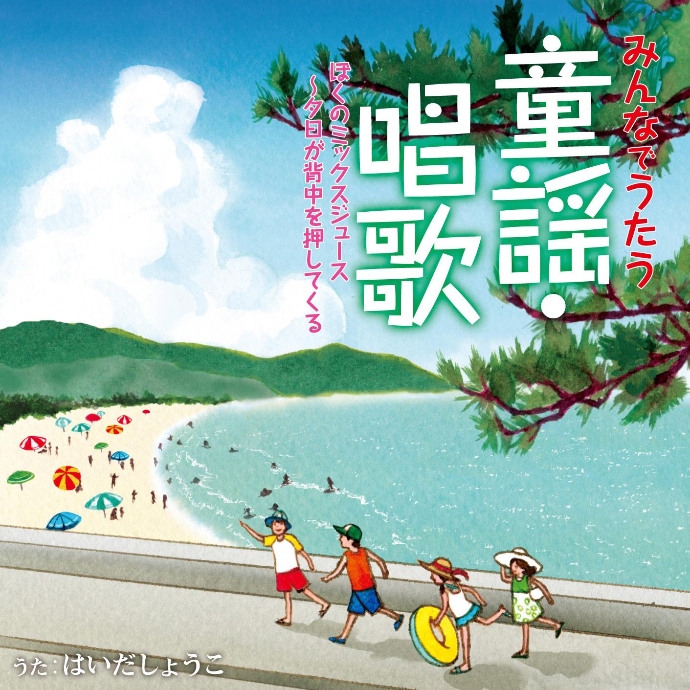 みんなでうたう童謡・唱歌 ぼくのミックスジュース～夕日が背中を押してくる