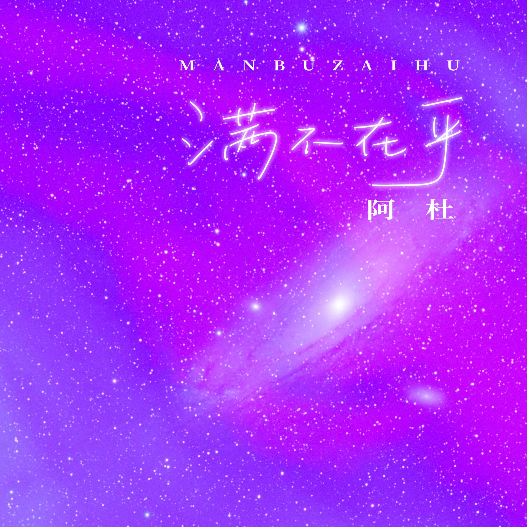 满不在乎