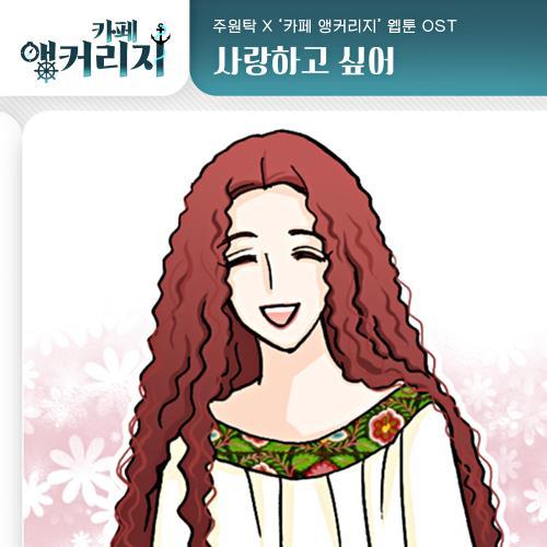 카페 앵커리지 OST Part.8