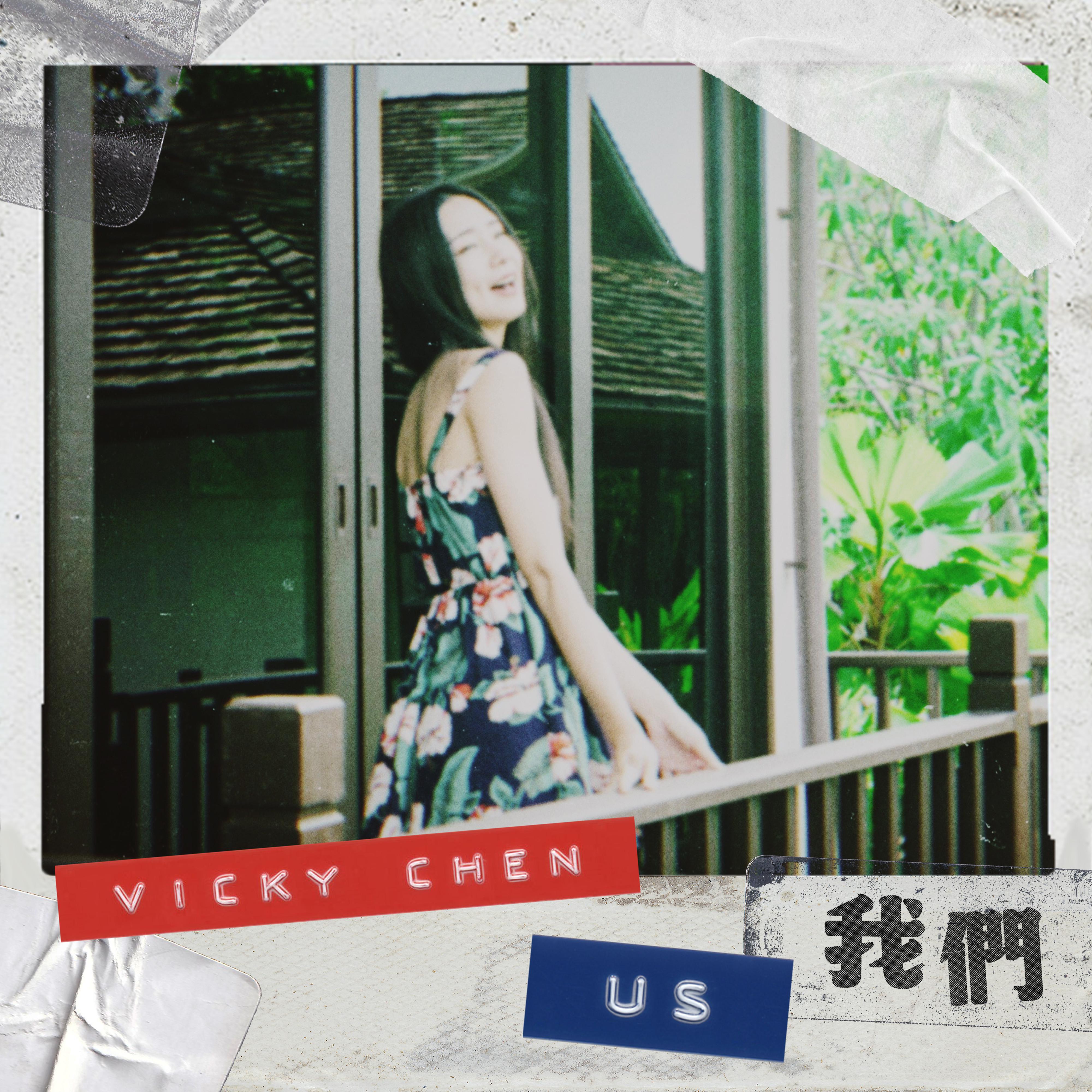 我们 (feat. 李杰明)