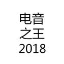 电音之王2018专辑