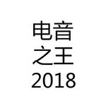 电音之王2018专辑