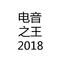 电音之王2018专辑