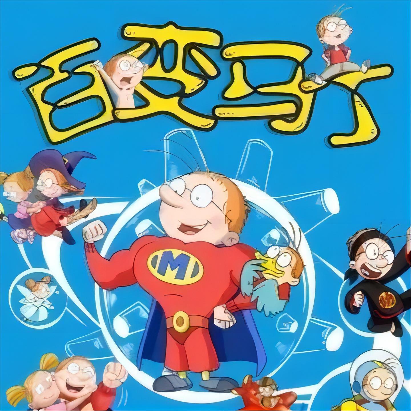 百变马丁儿歌