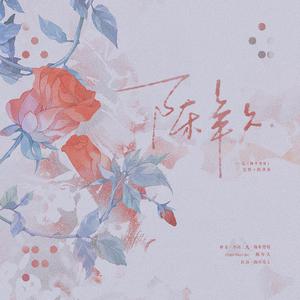 陈慕涵、苟一一 - 别废话 （降4半音）