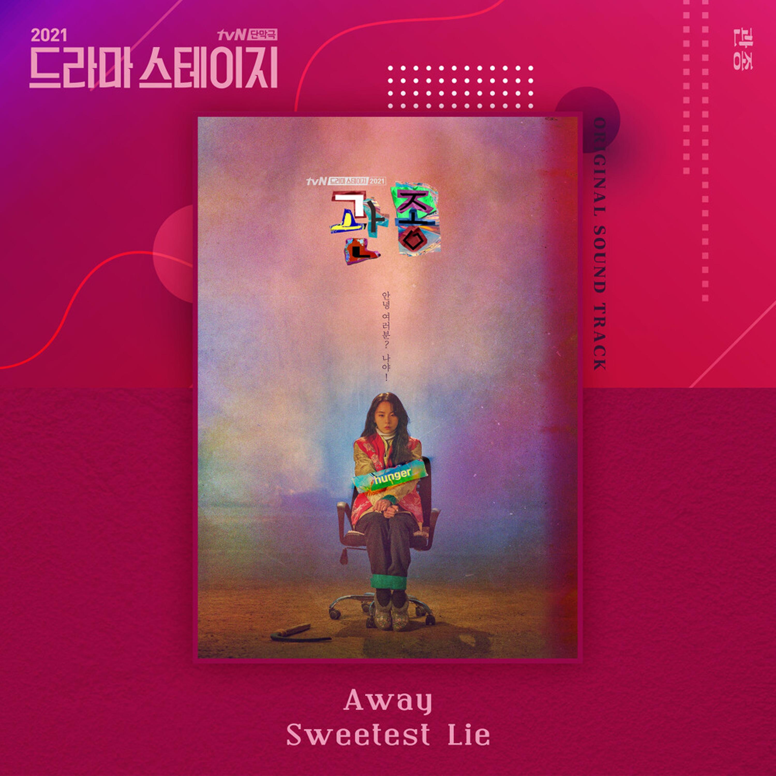 관종 OST (드라마 스테이지 2021)