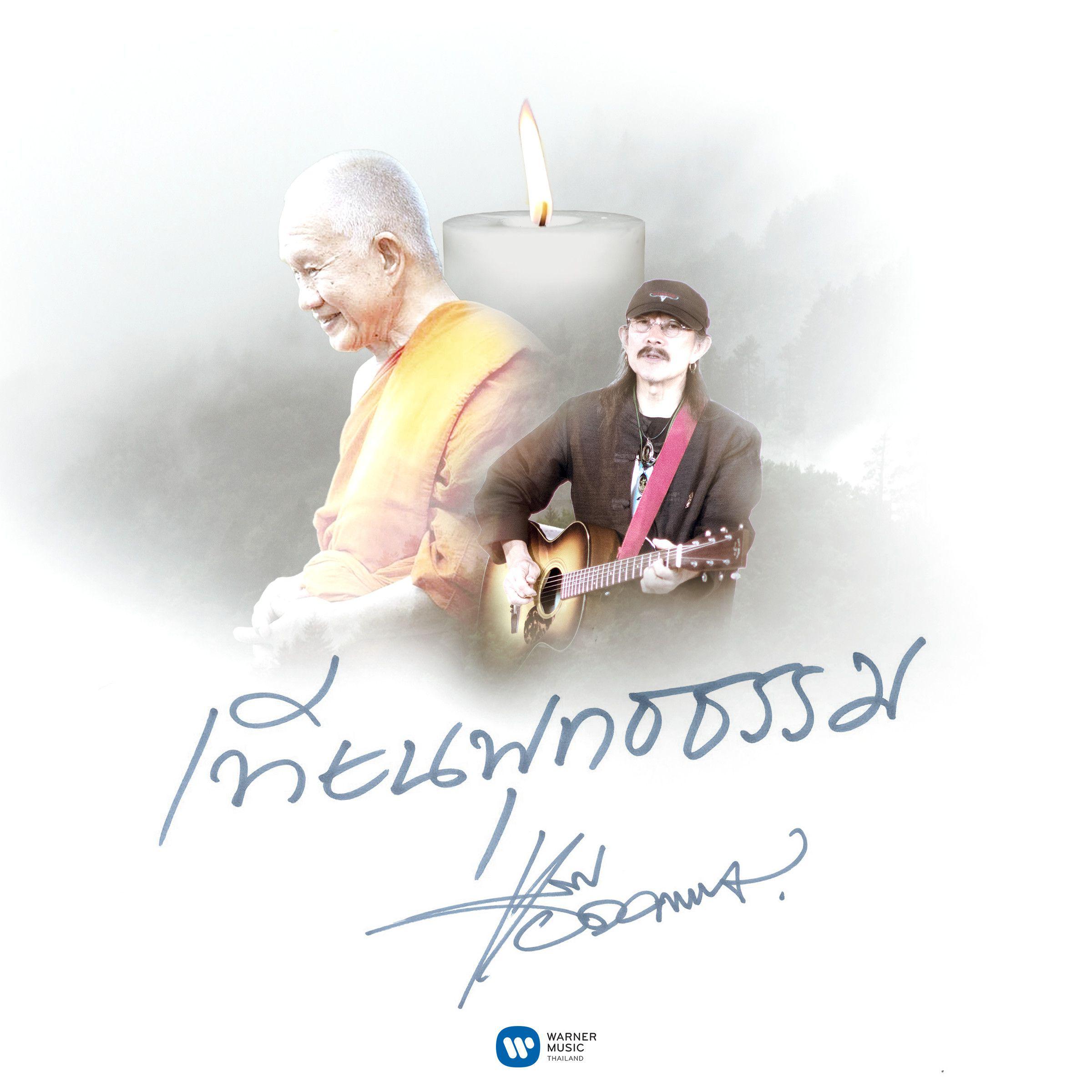 เทียนพุทธธรรม专辑