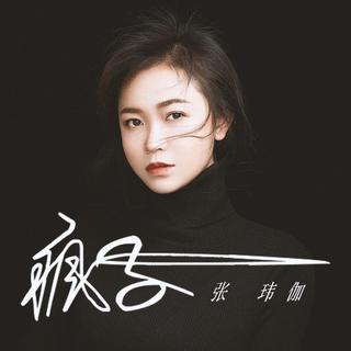 让我一次爱个够