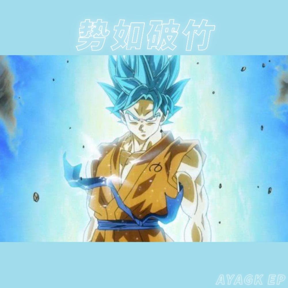势如破竹