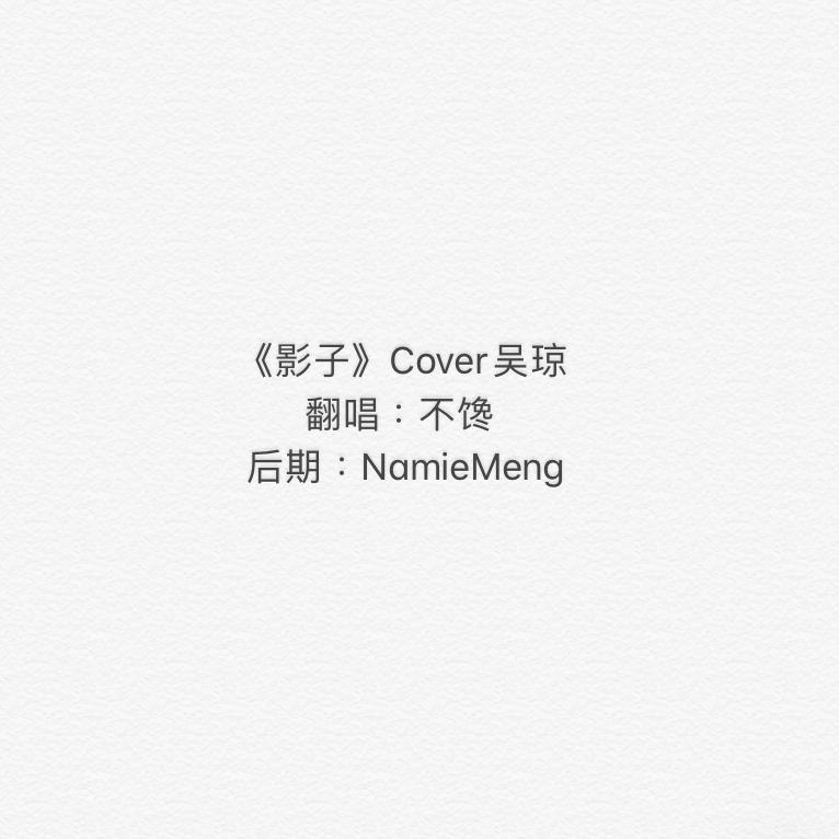 影子