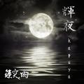 輝夜-kaguya-