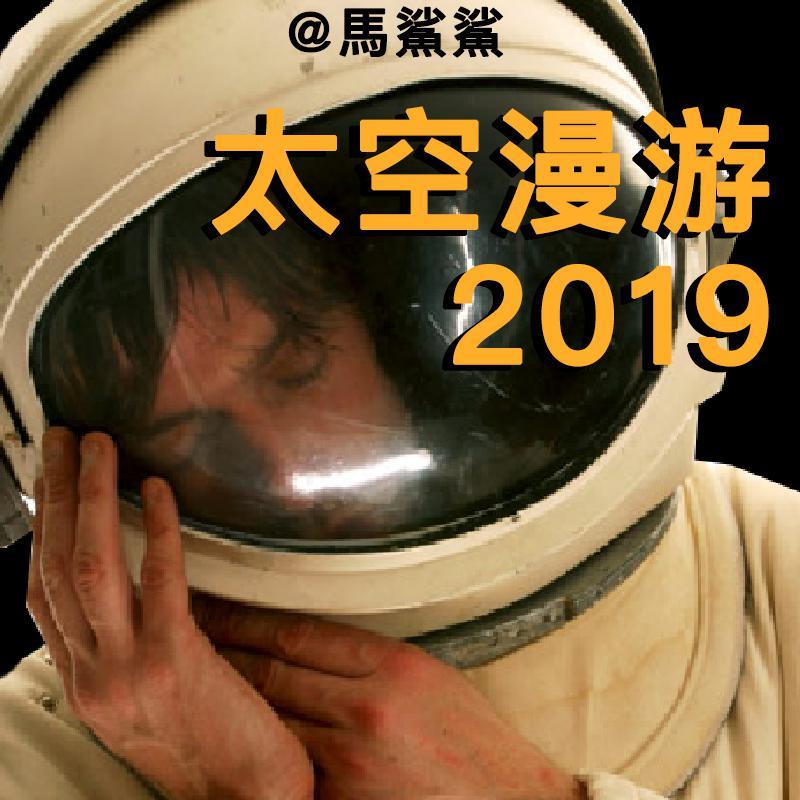 在2019的最后一天漫游太空 - 马鲨鲨