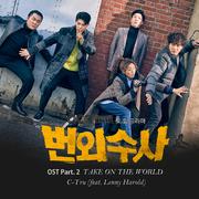 번외수사 OST Part.2