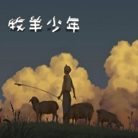 放羊歌