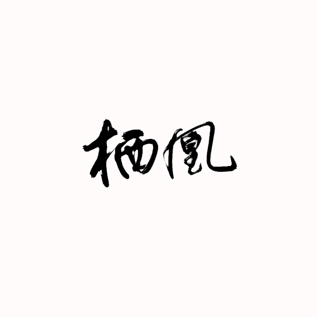栖凰