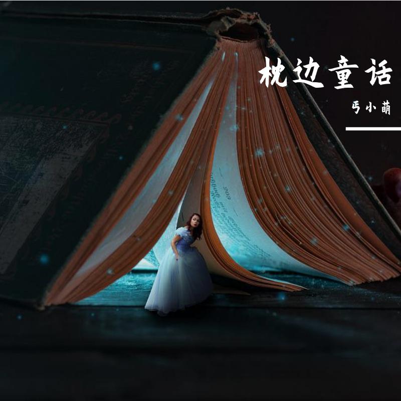 枕边童话