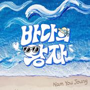 바다의 왕자专辑